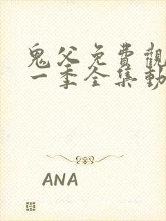 鬼父免费观看第一季全集动漫