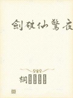 剑破仙惊夜云端