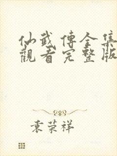 仙武传全集免费观看完整版高清