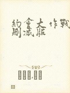 约会大作战2无删减版