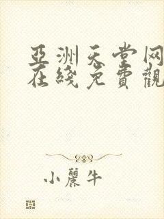 亚洲天堂网av在线免费观看