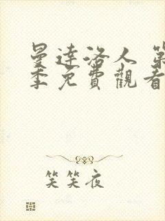 曼达洛人 第1季免费观看完整版封面