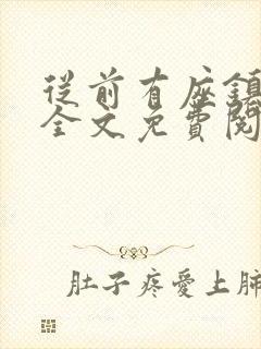 从前有座镇妖关全文免费阅读