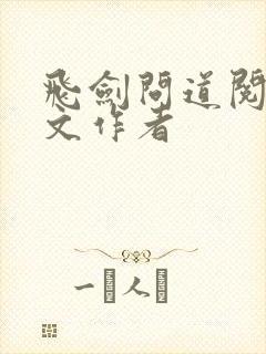 飞剑问道阅读全文作者