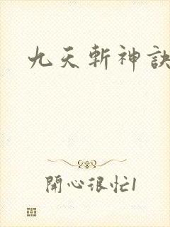 九天斩神诀全书