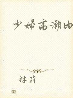 少妇高潮内射了封面