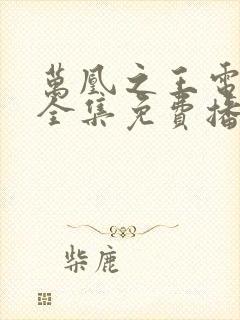 万凰之王电视剧全集免费播放