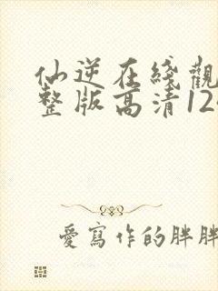 仙逆在线观看完整版高清124集封面