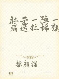 肚子一阵一阵绞痛还拉稀想吐