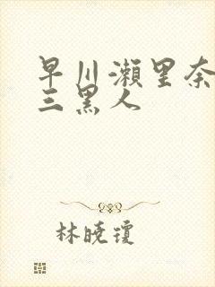 早川濑里奈大战三黑人