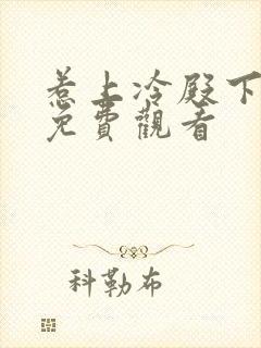 惹上冷殿下大人免费观看