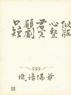 只愿君心似我心短剧完整版