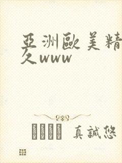 亚洲欧美精品久久www