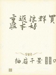 重返狼群买哪个版本好封面