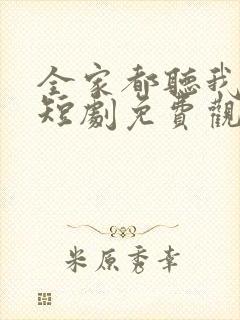 全家都听我心声短剧免费观看