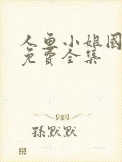 人鱼小姐国语版免费全集