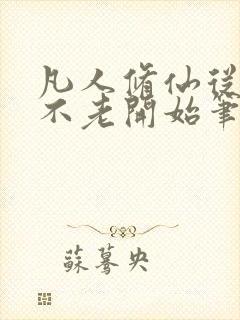 凡人修仙从长生不老开始笔趣阁封面