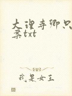 大理寺卿只想办案txt