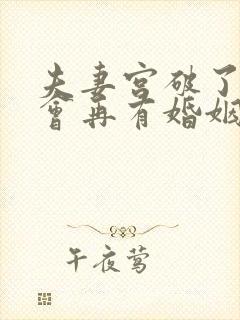 夫妻宫破了会不会再有婚姻