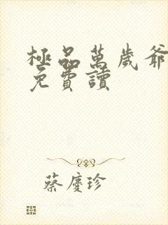 极品万岁爷小说免费读封面