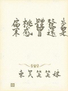 扁桃体发炎是风寒感冒还是风热感冒