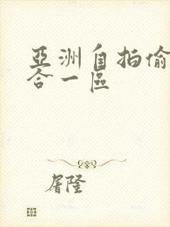 亚洲自拍偷拍综合一区