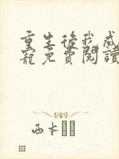 重生后我成了团宠免费阅读全文