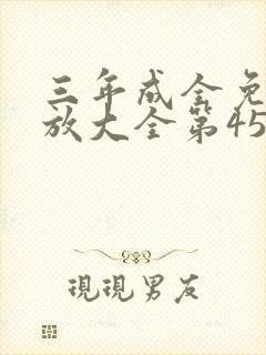 三年成全免费播放大全第45集