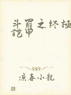 斗罗之终极帝皇铠甲