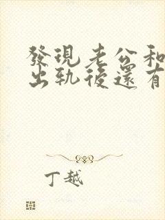 发现老公和别人出轨后还有联系封面