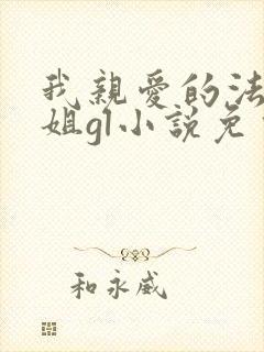 我亲爱的法医小姐gl小说免费