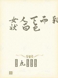 女人下面 乳头状 白色