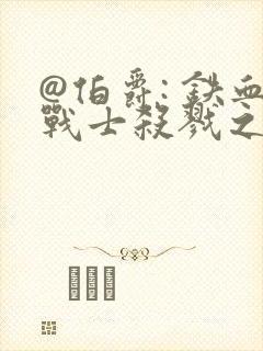 @伯爵: 铁血战士杀戮之地.