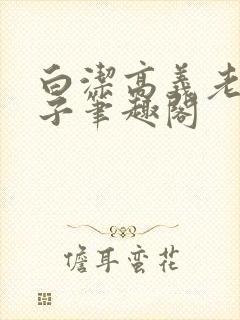 白洁高义老七东子笔趣阁