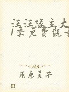 汪汪队立大功11季免费观看高清