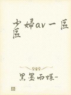 少妇av一区二区