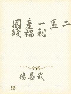 国产一区二区在线福利