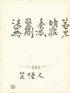 法医秦明第一季无删减版免费观看