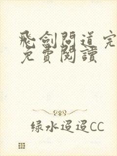 飞剑问道完整版免费阅读