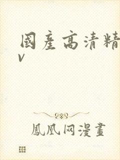 国产高清精品av