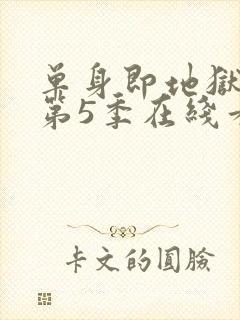 单身即地狱综艺第5季在线看