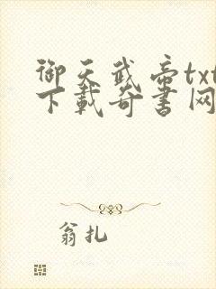 御天武帝txt下载奇书网