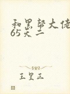 和黑帮大佬的365天二