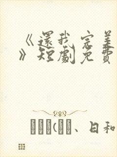 《还我完美人生》短剧免费观看全集封面