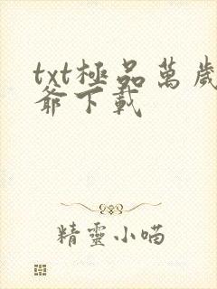 txt极品万岁爷下载