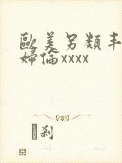 欧美另类丰满熟妇伦xxxx