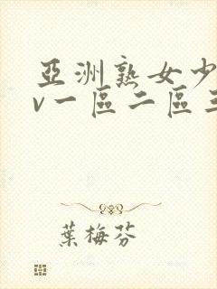 亚洲熟女少妇av一区二区三区