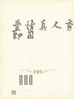 爱情真人秀综艺节目