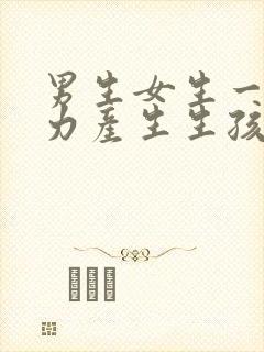 男生女生一起努力产生生孩子