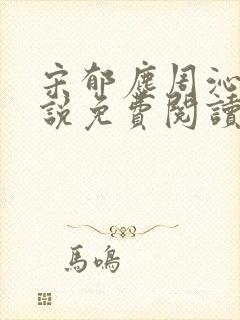 宋郁尘周沁柔小说免费阅读最新章节